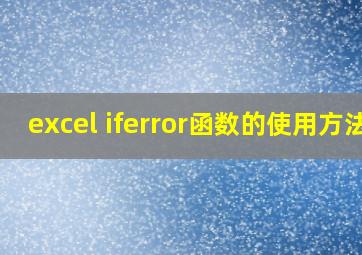 excel iferror函数的使用方法